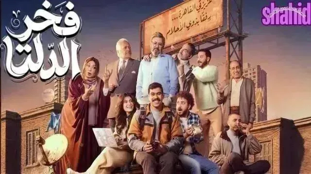 مسلسل فخر الدلتا - الحلقة 9