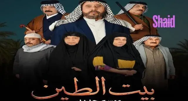 مسلسل بيت الطين 5 - الحلقة 18