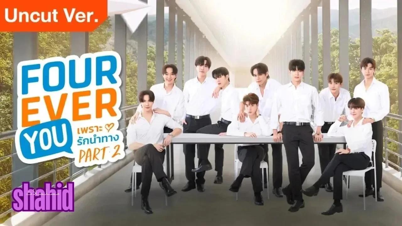 مسلسل أنت إلى الأبد Fourever You - الحلقة 26 الموسم 2