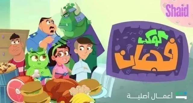 مسلسل كوكب فجعان - الحلقة 28