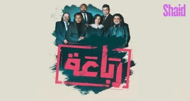 مسلسل رباعة - الحلقة 9