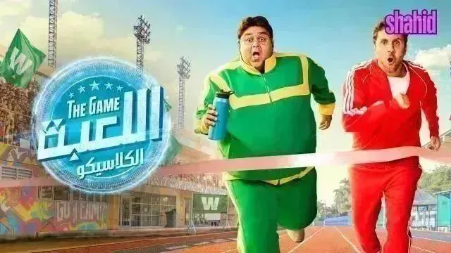 مسلسل اللعبة - الحلقة 24 الموسم 5