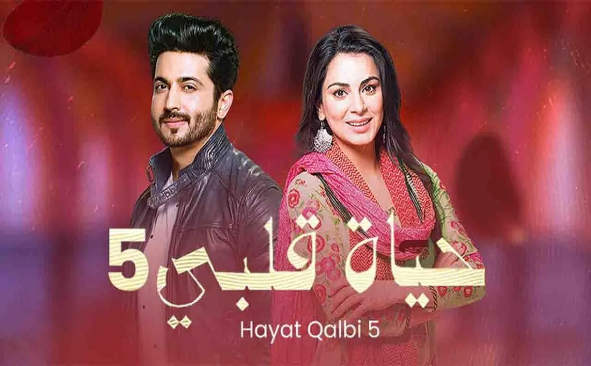 مسلسل حياة قلبي - الحلقة 3 الموسم 5
