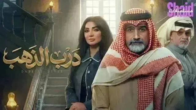 مسلسل درب الذهب - الحلقة 19