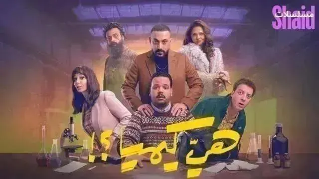 مسلسل هي كيميا - الحلقة 14