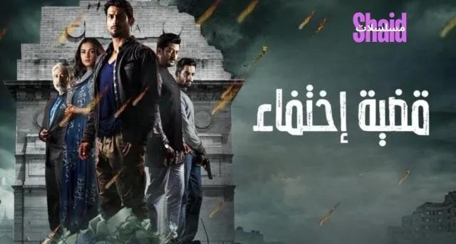 مسلسل قضية اختفاء مدبلج - الحلقة 3