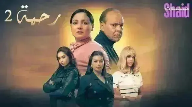 مسلسل رحمة 2 - الحلقة 22 الموسم 2
