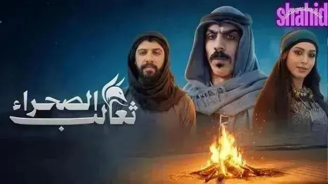 مسلسل ثعالب الصحراء - الحلقة 12