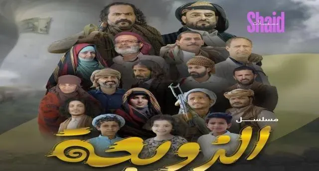 مسلسل الزوبعة - الحلقة 10