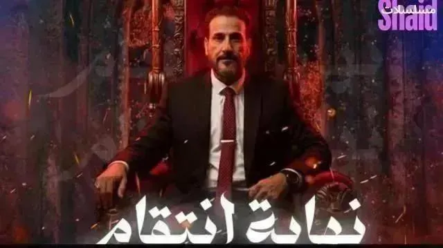 مسلسل نهاية انتقام - الحلقة 15