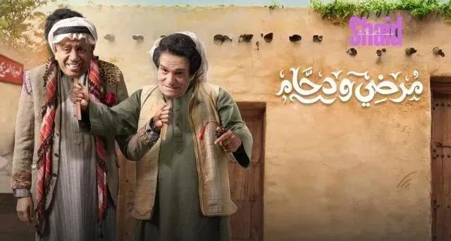 مسلسل مرضي ودحام - الحلقة 7 الموسم 2