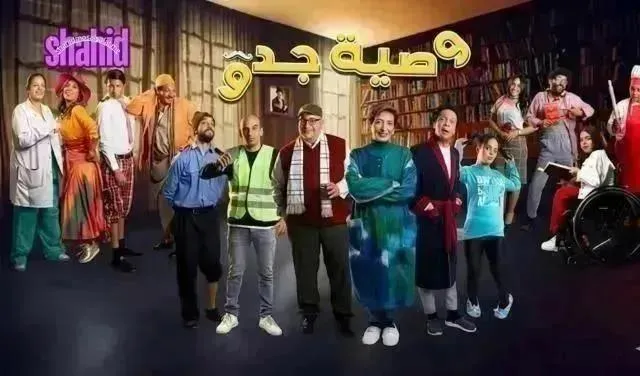 مسلسل وصية جدو - الحلقة 14