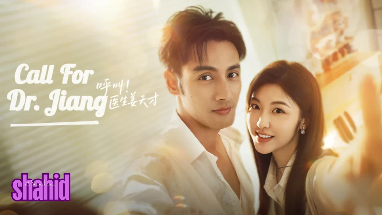 مسلسل مكالمة للدكتور جيانغ Call for Dr. Jiang - الحلقة 4