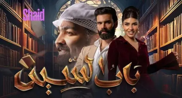 مسلسل باب السين - الحلقة 6