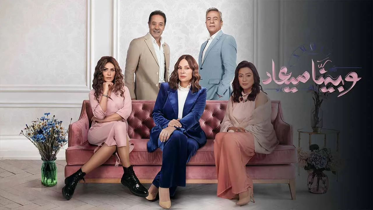 مسلسل وبينا ميعاد ٢ - الحلقة 1 الموسم 3
