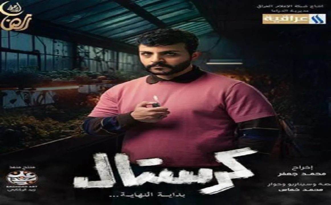 مسلسل كرستال: بداية النهاية - الحلقة 1