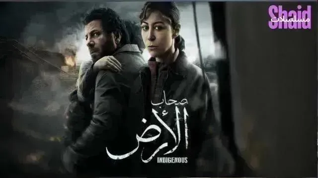مسلسل صحاب الارض - الحلقة 13
