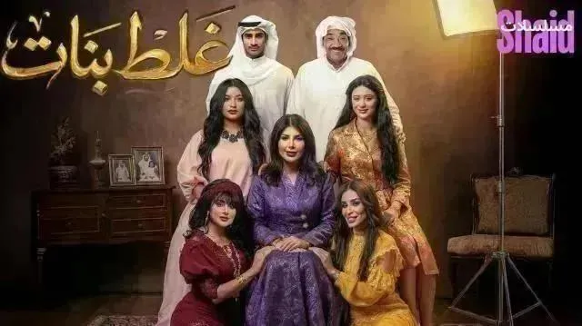 مسلسل غلط بنات - الحلقة 15