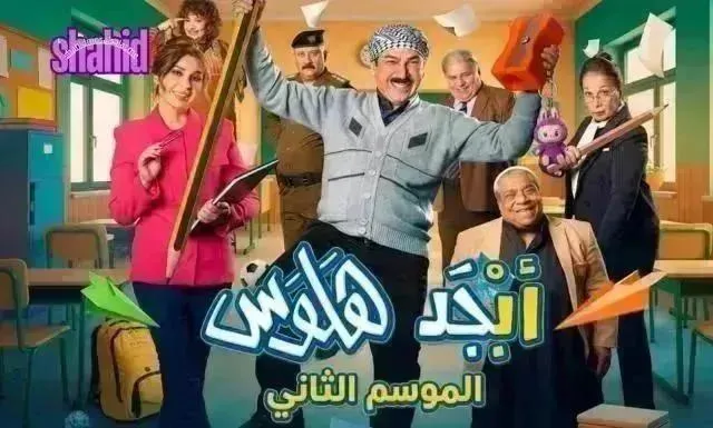 مسلسل ابجد هلوس 2 - الحلقة 15