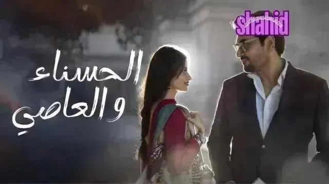 مسلسل الحسناء والعاصي مدبلج - الحلقة 24