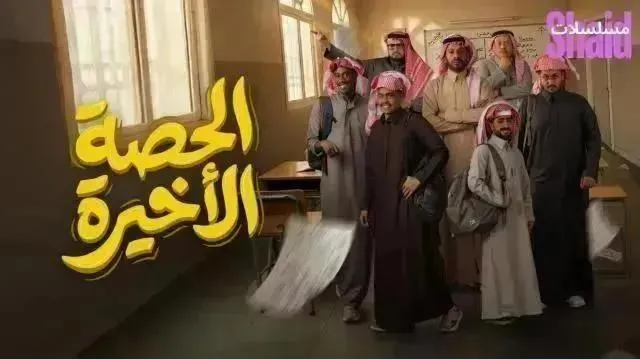 مسلسل الحصة الأخيرة - الحلقة 10