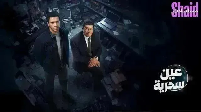 مسلسل عين سحرية 2026 - الحلقة 10