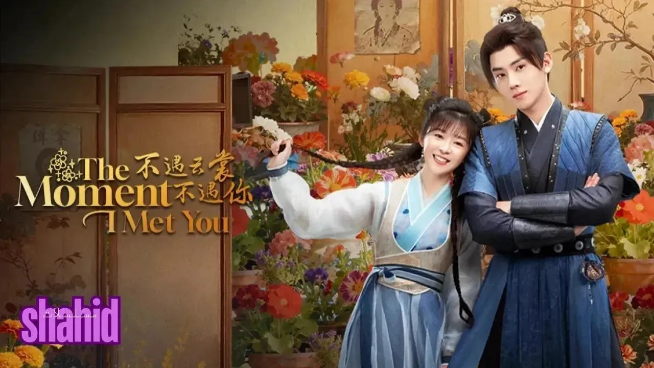 مسلسل اللحظة التي قابلتك فيها The Moment I Met You - الحلقة 13