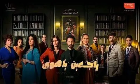مسلسل راجعين يا هوى - الحلقة 1