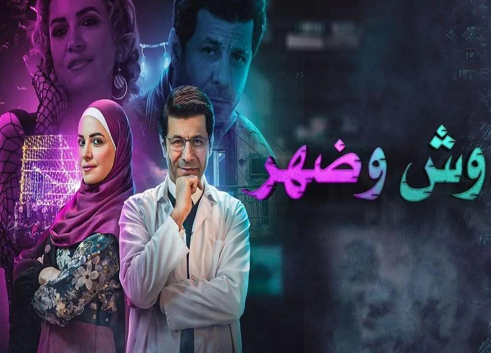 مسلسل وش وضهر - الحلقة 8
