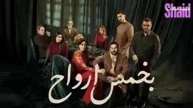مسلسل بخمس أرواح - الحلقة 28