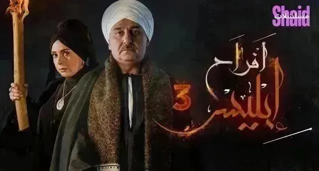 مسلسل افراح ابليس - الحلقة 28 الموسم 3