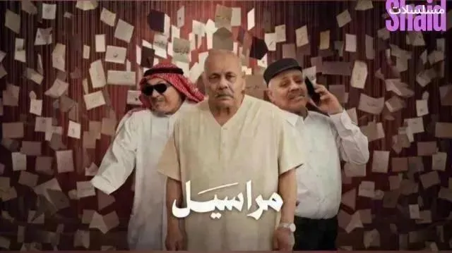 مسلسل مراسيل - الحلقة 8