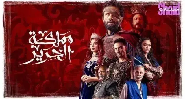 مسلسل مملكة الحرير - الحلقة 9