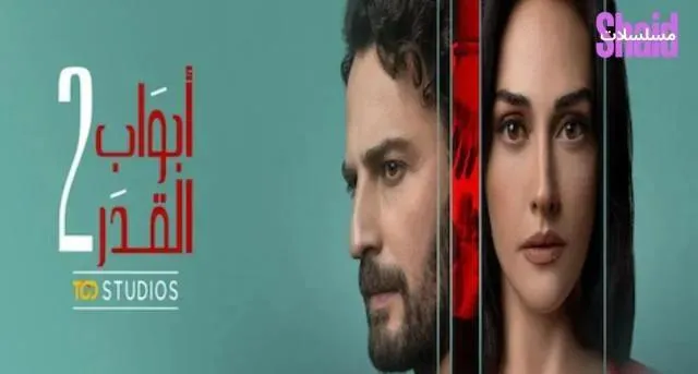 مسلسل أبواب القدر 2 الحلقة 2 الثانية مدبلجة