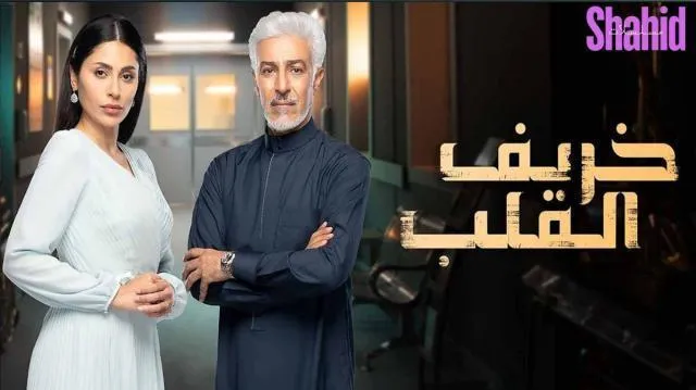مسلسل خريف القلب - الحلقة 59