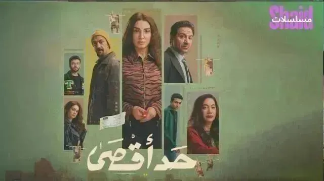 مسلسل حد أقصى - الحلقة 10