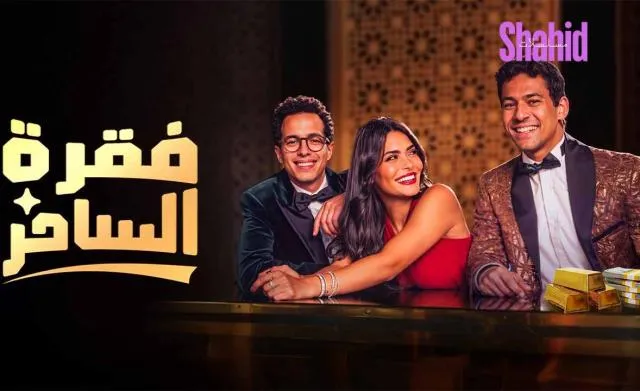 مسلسل فقرة الساحر
