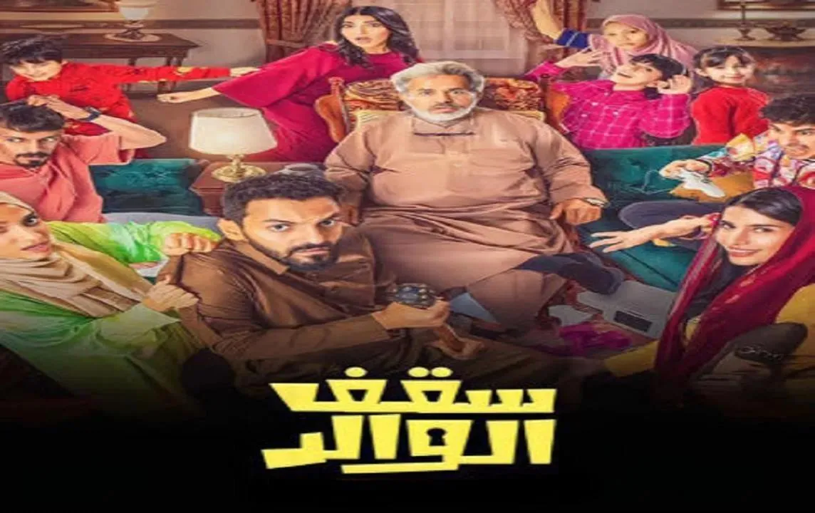 مسلسل سقف الوالد - الحلقة 2