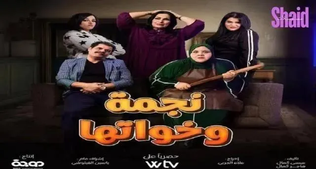 مسلسل نجمة وخواتها - الحلقة 1