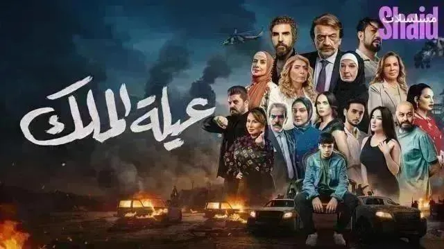 مسلسل عيلة الملك - الحلقة 18