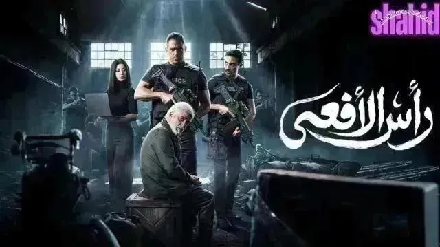 مسلسل رأس الأفعى - الحلقة 15
