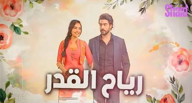رياح القدر مدبلج