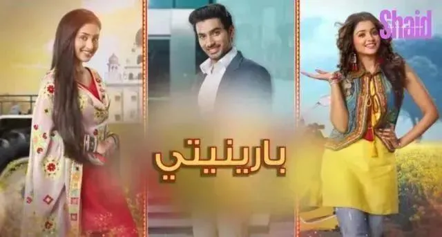 مسلسل بارينيتي مدبلج - الحلقة 23