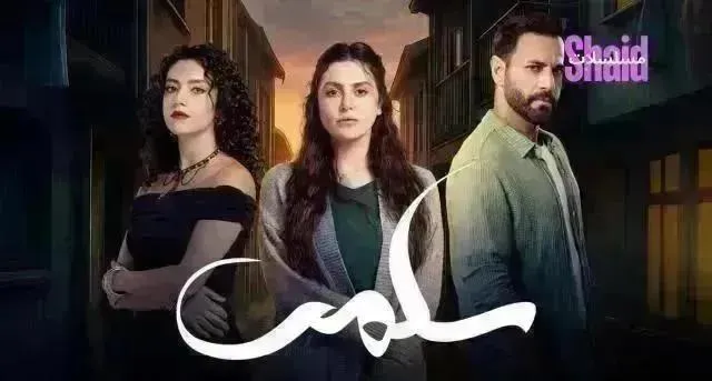 مسلسل سلمى - الحلقة 42