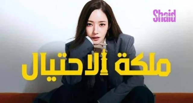 مسلسل ملكة الاحتيال Confidence Queen الموسم الأول مترجم