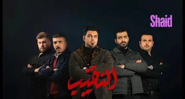 مسلسل النقيب - الحلقة 2