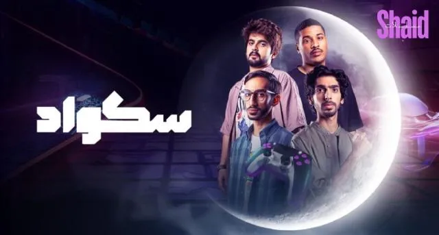 مسلسل سكواد - الحلقة 3