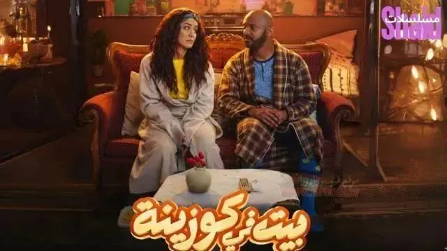 مسلسل بيت في كوزينة - الحلقة 10
