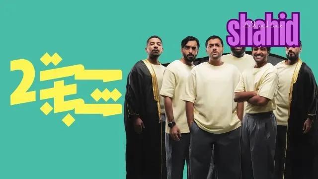 مسلسل ست شباب 2 - الحلقة 8 الموسم 2