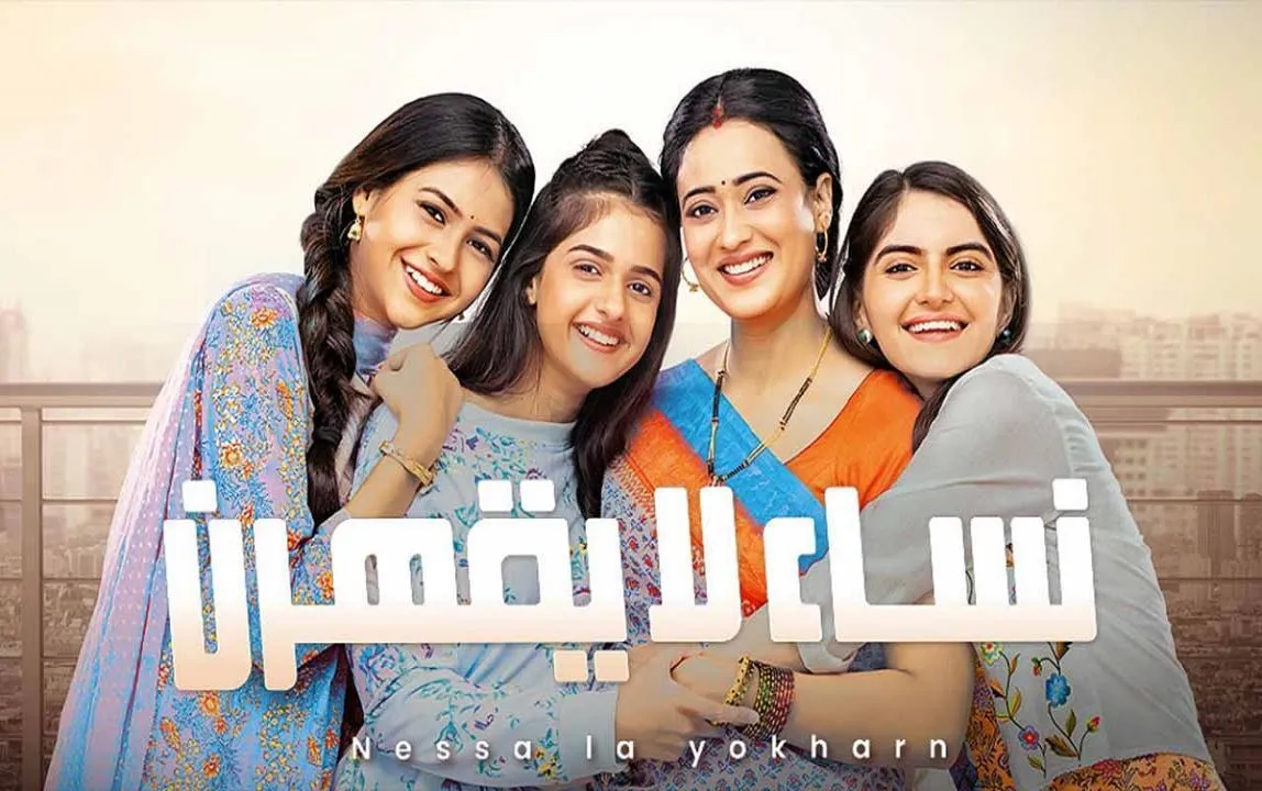 مسلسل نساء لا يقهرن مدبلج - الحلقة 134